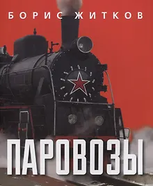 Купить Паровозы — Фото №1