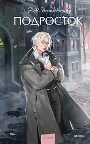 Купить Подросток. Вечные истории. Young Adult — Фото №1