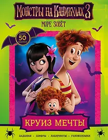 Купить Монстры на каникулах 3. Круиз мечты (с наклейками) (нов) — Фото №1