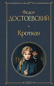 Купить Кроткая — Фото №1