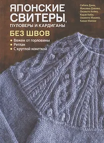Купить Японские свитеры, пуловеры и кардиганы без швов — Фото №1
