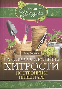 Купить Садово-огородные хитрости. Постройки и инвентарь — Фото №1