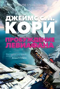 Купить Пространство. Пробуждение Левиафана — Фото №1