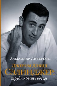 Купить Джером Дэвид Сэлинджер: трудно быть богом — Фото №1