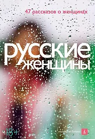 Купить Русские женщины. 47 рассказов о женщинах — Фото №1