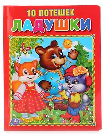 Купить Ладушки. 10 потешек (Подарочный вариант). — Фото №1