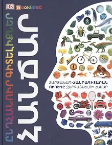 Купить Энциклопедия знаний. Гении (на армянском языке) — Фото №1