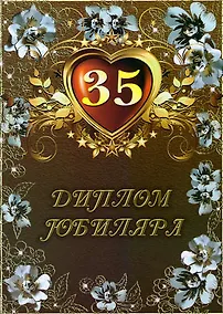 Купить Диплом "Юбиляра. 35 лет" — Фото №1