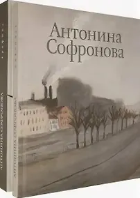 Купить Антонина Софронова: Живопись. Графика (комплект из 2 книг) — Фото №1