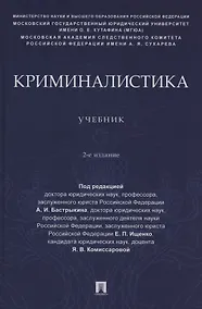 Купить Криминалистика. Учебник — Фото №1