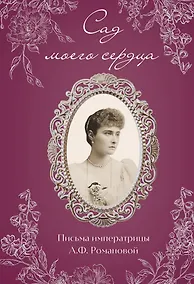 Купить Письма императрицы А.Ф. Романовой. Сад моего сердца (бордовый) — Фото №1