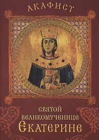 Купить Акафист святой великомученице Екатерине. Празднование 24 ноября / 7 декабря — Фото №1