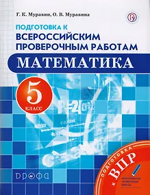 Купить Математика. 5 класс. Подготовка к Всероссийским проверочным работам — Фото №1