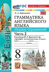 Купить Грамматика английского языка. Сборник упражнений. Часть 2. 8 класс. К учебнику Ю.Е. Ваулиной и др. "Spotlight. Английский язык. 8 класс". ФГОС НОВЫЙ (к новому учебнику) — Фото №1