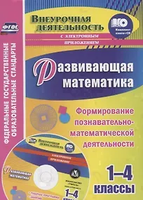 Купить Развивающая математика. 1-4 классы. Формирование познавательно-математической деятельности (+CD) — Фото №1