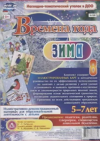 Купить Времена года. Зима. Иллюстративно-демонстрационный материал для образовательной деятельности с детьми 5-7 лет — Фото №1