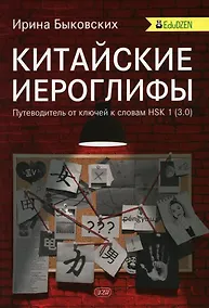 Купить Китайские иероглифы. Путеводитель от ключей к словам HSK 1 (3.0). Учебное пособие. Второе издание, исправленное — Фото №1