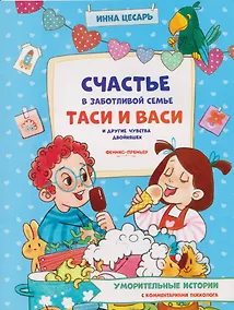 Купить Счастье в заботливой семье Таси и Васи и другие чувства двойняшек — Фото №1