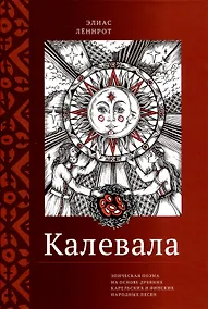 Купить Калевала. Эпическая поэма на основе древних карельских и финских народных песен. Сокращённый вариант — Фото №1