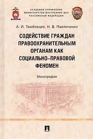 Купить Содействие граждан правоохранительным органам как социально-правовой феномен: монография — Фото №1