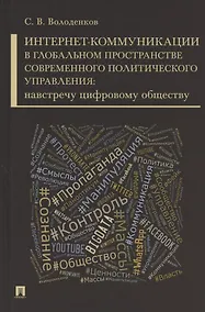 Купить Интернет-коммуникации в глобальном пространстве современного политического управления: навстречу цифровому обществу. Монография — Фото №1