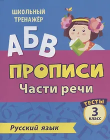 Купить Прописи. Русский язык. 3 класс. Части речи. Тесты — Фото №1