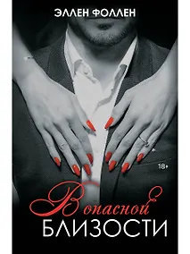 Купить В опасной близости — Фото №1