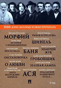 Купить 1000+ книг, которые нужно прочитать. Михаил Булгаков. Морфий. Александр Пушкин. Гробовщик и другие. 1 том — Фото №1