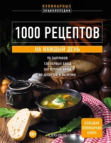 Купить 1000 рецептов на каждый день. Большая кулинарная книга — Фото №1