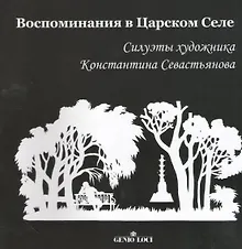 Купить Воспоминания в Царском Селе. Силуэты художника Константина Севастьянова — Фото №1