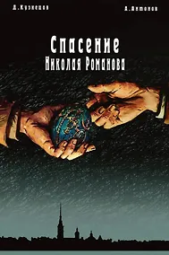 Купить Спасение Николая Романова — Фото №1