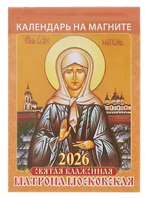 Купить Календарь 2026г 96*135 "Святая блаженная Матрона Московская " на магните — Фото №1