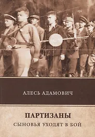 Купить Партизаны. Сыновья уходят в бой — Фото №1