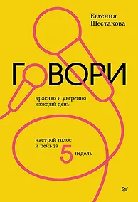 Купить Говори красиво и уверенно каждый день. Настрой голос и речь за 5 недель — Фото №1