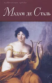 Купить Мадам де Сталь — Фото №1