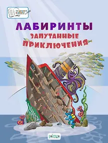 Купить Лабиринты. Запутанные приключения: большая тетрадь заданий — Фото №1
