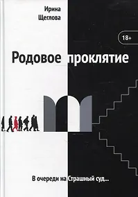 Купить Родовое проклятие — Фото №1