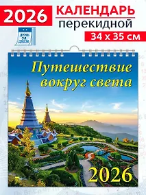 Купить Календарь 2026г 350*340 «Путешествие вокруг света» настенный, на спирали — Фото №1
