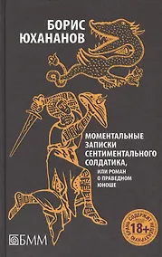 Купить Моментальные записки сентиментального солдатика, или Роман о праведном юноше — Фото №1