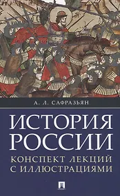 Купить История России. Конспект лекций с иллюстрациями: учебное пособие — Фото №1