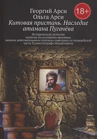 Купить Китовая пристань. Наследие атамана Пугачёва — Фото №1