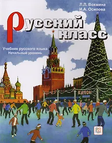 Купить Русский класс. Начальный уровень — Фото №1