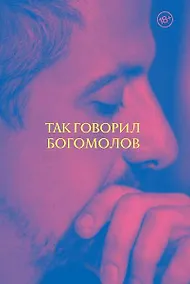 Купить Так говорил Богомолов — Фото №1