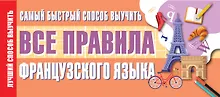 Купить Самый быстрый способ выучить все правила французского языка — Фото №1