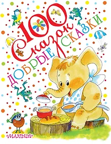 Купить Добрые сказки — Фото №1