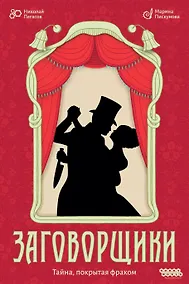Купить Настольная игра: Заговорщики — Фото №1