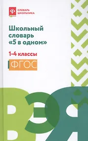 Купить Школьный словарь "5 в одном": 1-4 классы дп — Фото №1