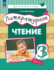 Купить Литературное чтение. 3 класс. Учебное пособие. В трёх частях. Часть 1 — Фото №1