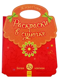 Купить Животные. Раскраски в сумочке — Фото №1