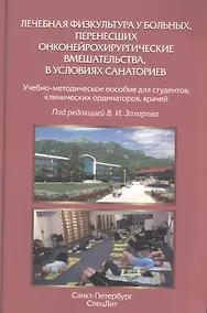 Купить Лечебная физкультура у больных, перенесших онконейрохирургические вмешательства, в условиях санаториев — Фото №1